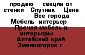  продаю  3 секции от стенки “ Спутник“ › Цена ­ 6 000 - Все города Мебель, интерьер » Прочая мебель и интерьеры   . Алтайский край,Змеиногорск г.